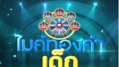 ไมค์ทองคำเด็ก4