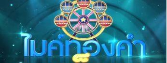 ไมค์ทองคำเด็ก4