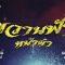 ขวานฟ้าหน้าดำ 2562 ตอนที่ 10 (20 เมษายน 2562)