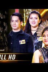 ศึกวันดวลเพลง ซูเปอร์แชมป์ | EP.2 (FULL HD) | 18 พ.ค. 62 | one31