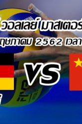 Montreux Volley Masters 2019 Germany vs China 14-05-2019