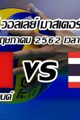 Montreux Volley Masters 2019 Switzerland vs Thailand 14-05-2019