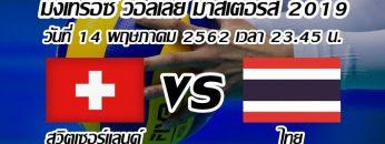 Montreux Volley Masters 2019 Switzerland vs Thailand 14-05-2019