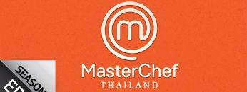 [Full Episode] MasterChef Thailand มาสเตอร์เชฟประเทศไทย Season 3 EP.5