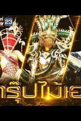 THE MASK วรรณคดีไทย | EP.02 กรุ๊ปไม้เอก | 04 เม.ย. 62 FULL HD