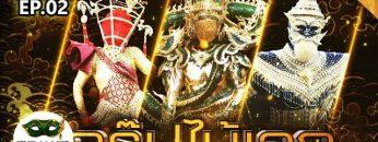 THE MASK วรรณคดีไทย | EP.02 กรุ๊ปไม้เอก | 04 เม.ย. 62 FULL HD