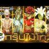 THE MASK วรรณคดีไทย | EP.03 กรุ๊ปไม้โท | 11 เม.ย. 62 FULL HD