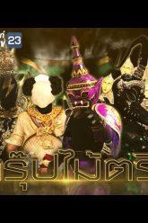 THE MASK วรรณคดีไทย | EP.05 | 25 เม.ย. 62 Full HD