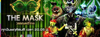 THE MASK วรรณคดีไทย | EP.07 | 9 พ.ค. 62 Full HD