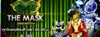THE MASK วรรณคดีไทย | EP.08 | 16 พ.ค. 62 Full HD