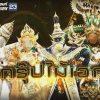 THE MASK วรรณคดีไทย | EP.09 | 23 พ.ค. 62 Full HD