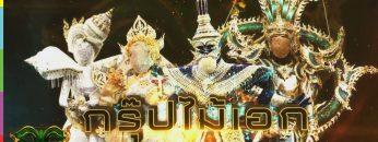 THE MASK วรรณคดีไทย | EP.09 | 23 พ.ค. 62 Full HD