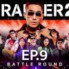 THE RAPPER 2 | EP.09 | BATTLE ROUND | TEAM TWOPEE | 08 เม.ย. 62 Full HD