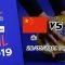 ดูสดวอลเลย์บอลหญิง ไทย พบ จีน  28 พ.ค. 62 วอลเลย์บอลหญิงเนชั่นส์ ลีก 2019 สัปดาห์ที่ 2 นัดที่ 4