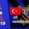 ดู วอลเลย์บอลหญิงวันนี้ ตุรกี vs รัสเซีย ศึกวอลเลย์บอลหญิง เนชั่น ลีก 2019  วันที่ 30 พ.ค. 62 เวลา 21.30 น.
