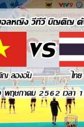 บิญดิญลองอัน-vs-ไทย