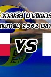 โปแลนด์-vs-ญี่ปุ่น