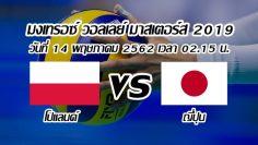 โปแลนด์-vs-ญี่ปุ่น