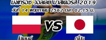โปแลนด์-vs-ญี่ปุ่น