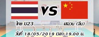 ไทย-vs-เสฉวน