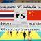 เสฉวน ชนะ ไทย U23 3-2 เซต 30-28, 17-25, 24-26, 25-13, 15-9 วอลเลย์บอล วีทีวี บิญดิญ คัพ 2019  วันที่ 18 พ.ค. 62