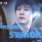 ต้องมี 1 คนไม่ได้ไปต่อ | ตัวอย่างแก้วขนเหล็ก | EP.18 | 28 มิ.ย. 62 | one31
