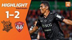 ไฮไลท์ฟุตบอลไทยลีก 2019 นัดที่ 16 พีที ประจวบ เอฟซี พบ เมืองทอง ยูไนเต็ด
