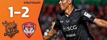 ไฮไลท์ฟุตบอลไทยลีก 2019 นัดที่ 16 พีที ประจวบ เอฟซี พบ เมืองทอง ยูไนเต็ด