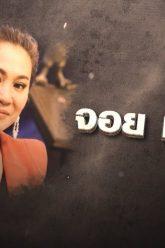 เลขอวดกรรม | จอย ชวนชื่น | 27 มิ.ย. 62 Full HD