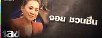 เลขอวดกรรม | จอย ชวนชื่น | 27 มิ.ย. 62 Full HD