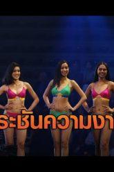ประชันโฉม! 57 สาวงามผู้เข้าประกวด Miss Universe Thailand 2019 | 28 มิ.ย.62 | TNN ข่าวเที่ยง