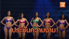 ประชันโฉม! 57 สาวงามผู้เข้าประกวด Miss Universe Thailand 2019 | 28 มิ.ย.62 | TNN ข่าวเที่ยง