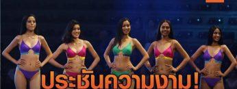 ประชันโฉม! 57 สาวงามผู้เข้าประกวด Miss Universe Thailand 2019 | 28 มิ.ย.62 | TNN ข่าวเที่ยง
