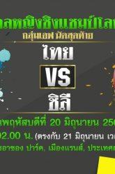 โปรแกรมการ ถ่ายทอดสด กีฬาวันนี้ 17 มิ.ย. 62 ลิ้งค์ถ่ายทอดสด ฟุตบอล วอลเลย์บอลหญิง เช็คผล โปรแกรมกีฬาวันนี้ 17 มิถุนายน 2562