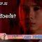 มีบางอย่างเกิดขึ้นกับแจ็ค | ตัวอย่างไลลาธิดายักษ์ | EP.25 | 27 มิ.ย. 62 | one31
