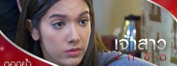 ชั้นก็ต้องเป็นห่วงนายสิ เพราะนายเป็น…! | ตอกย้ำความสนุก เจ้าสาวแก้ขัด EP.12 | Ch7HD