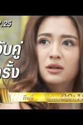 เมื่อลดาต้องโดนจับคู่อีกครั้ง | ตัวอย่างลูกกรุง | EP.25 | 27 มิ.ย. 62 | one31