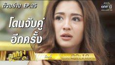 เมื่อลดาต้องโดนจับคู่อีกครั้ง | ตัวอย่างลูกกรุง | EP.25 | 27 มิ.ย. 62 | one31