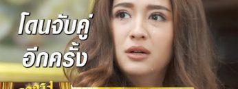 เมื่อลดาต้องโดนจับคู่อีกครั้ง | ตัวอย่างลูกกรุง | EP.25 | 27 มิ.ย. 62 | one31