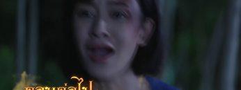 ฟินสุด | ตอนต่อไป | มนตรามหาเสน่ห์ | PPTV HD 36