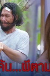 ผีตามจับโจร | วิญญาณพิศวง ตอน พยานปากผี เสาร์ที่ 29 มิ.ย. 62 | ช่อง8