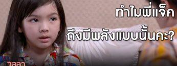 ความลับของแจ็ค | เรียกน้ำย่อย ไลลาธิดายักษ์ | 27 มิ.ย. 62 | one31