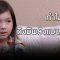 ความลับของแจ็ค | เรียกน้ำย่อย ไลลาธิดายักษ์ | 27 มิ.ย. 62 | one31
