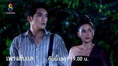 ชีวิตแลกความรวย | ตัวอย่างละคร #เพรงลับแล EP.39 | ออกอากาศ  28 มิ.ย. 62 | #ช่อง8