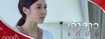คุณเล็กเป็นเจ้านายที่ดี น่ารัก ใคร ๆ ก็รัก! | ตอกย้ำความสนุก เจ้าสาวแก้ขัด EP.13 | Ch7HD