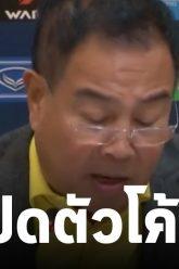 กุนซือใหม่ทีมชาติไทย เปิดตัวสัปดาห์หน้า | 28-06-62 | เรื่องรอบขอบสนาม