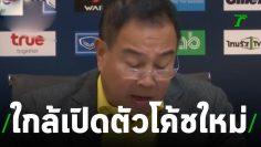กุนซือใหม่ทีมชาติไทย เปิดตัวสัปดาห์หน้า | 28-06-62 | เรื่องรอบขอบสนาม