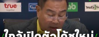 กุนซือใหม่ทีมชาติไทย เปิดตัวสัปดาห์หน้า | 28-06-62 | เรื่องรอบขอบสนาม