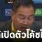 กุนซือใหม่ทีมชาติไทย เปิดตัวสัปดาห์หน้า | 28-06-62 | เรื่องรอบขอบสนาม