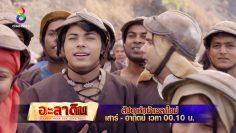 ภารกิจของเจ้าหญิงจัสมิน! |อะลาดิน | ตัวอย่าง EP.40